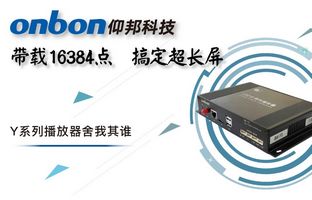 Y系列轻松搞定超长屏带载16384点，，，，，播放器舍我其谁！