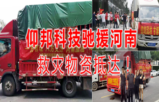 风雨共济，，，，，，，尊龙凯时驰援河南灾区，，，，，，，救灾物资今日抵达！
