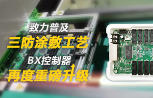 致力普及三防涂敷工艺，，，，，，，BX控制器再度重磅升级
