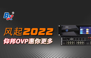 风起2022，，，，尊龙凯时OVP发力倍受关注